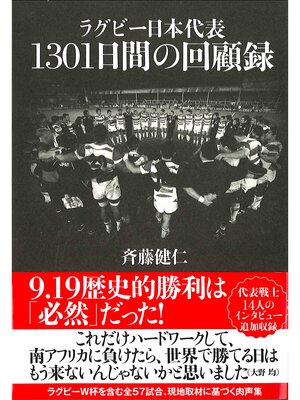 cover image of ラグビー日本代表 1301日間の回顧録